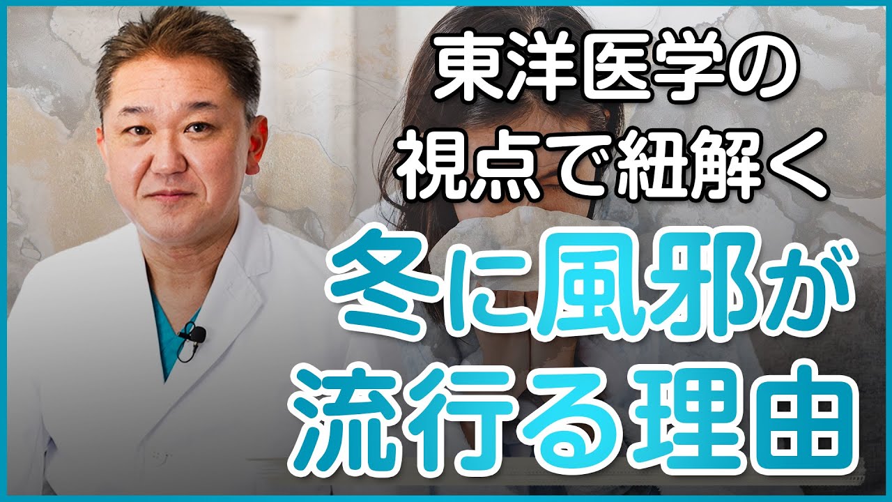 【東洋医学の視点で紐解く！】なぜ冬に風邪が流行るのか？