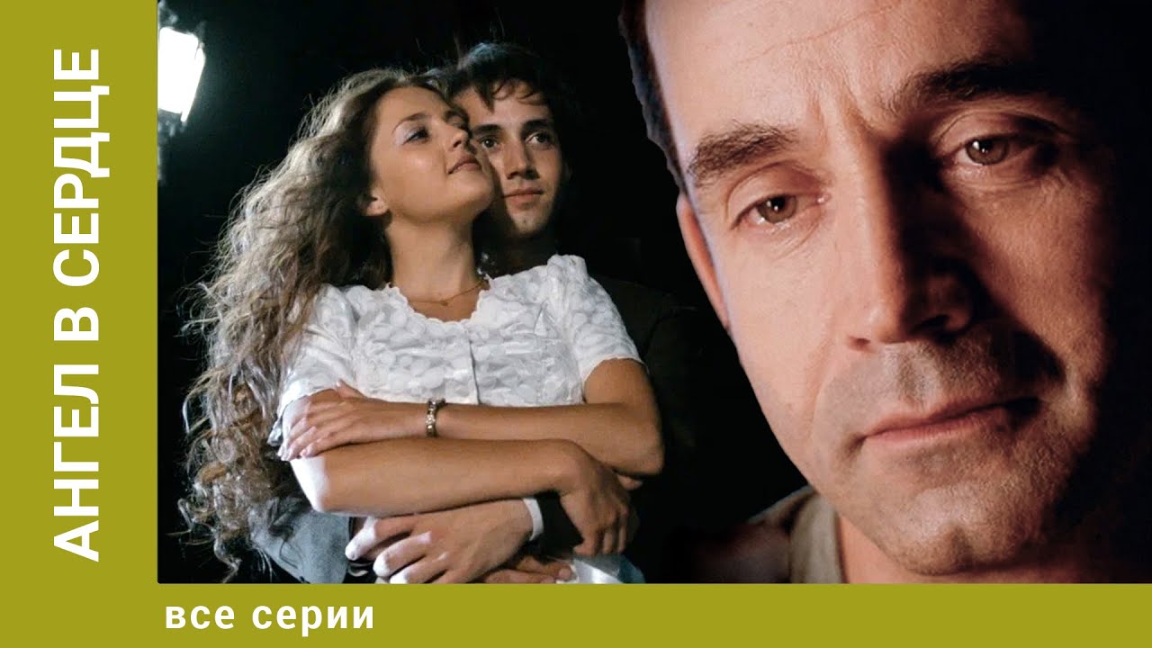 Ангел в сердце. Все Серии. Мелодрама. Лучшие сериалы