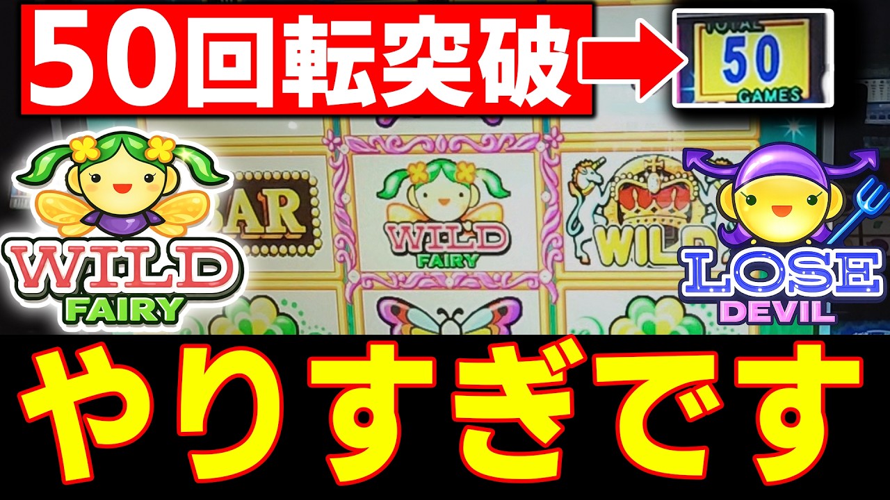 【高継続】このフリー、いつ終わるか分かりません【フェアリーファンタジア】【メダルゲーム】