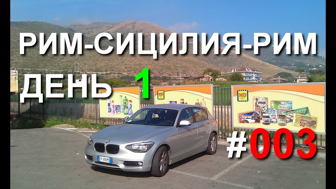 От Салерно до ночлега. Рим-Сицилия-Рим, #03   #europebycar