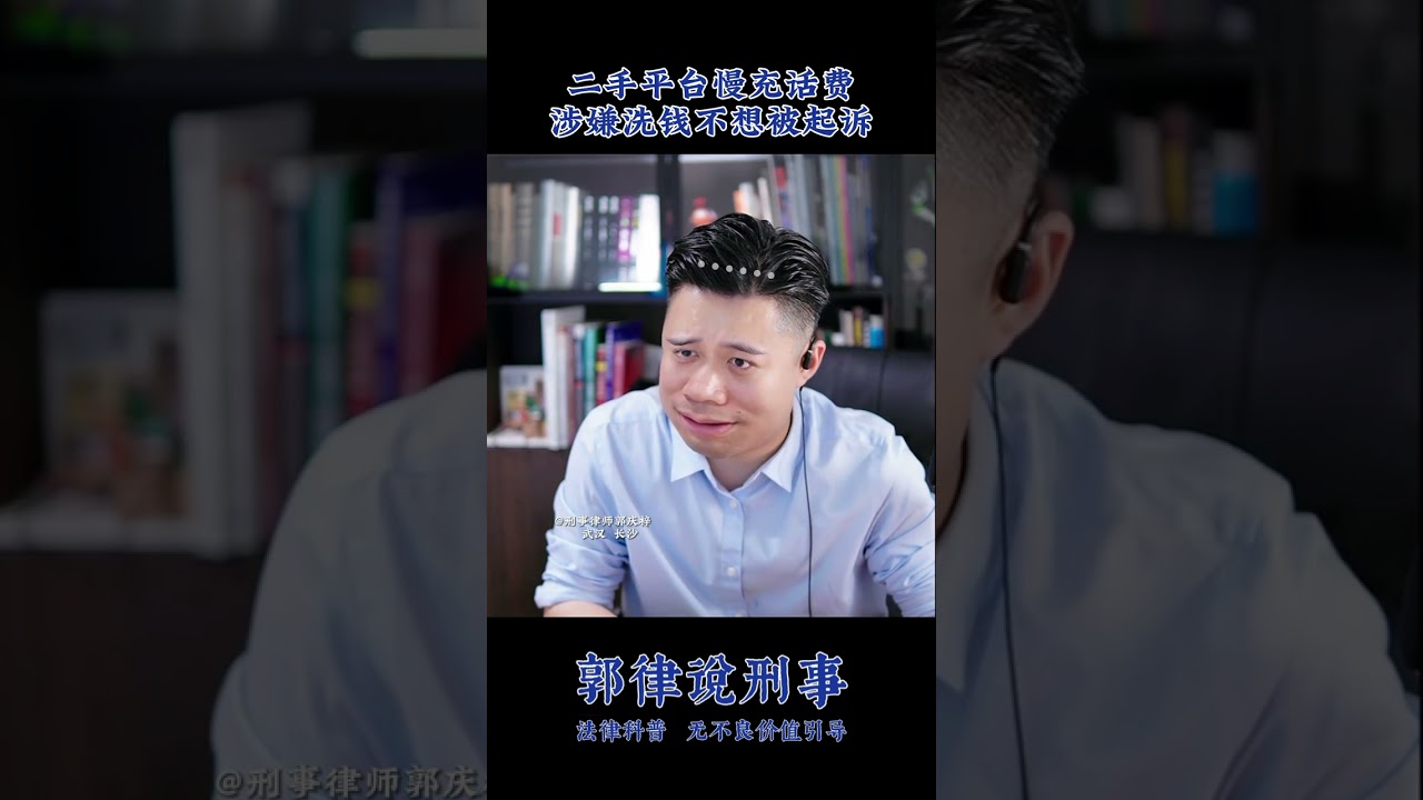 二手平台慢充话费，涉嫌洗钱不想被起诉