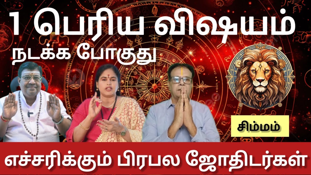 சிம்மம் - பெரிய விஷயம் ஒன்று நடக்க போகுது எச்சரிக்கும் பிரபல ஜோதிடர்கள் | Maasi matham rasi palan 