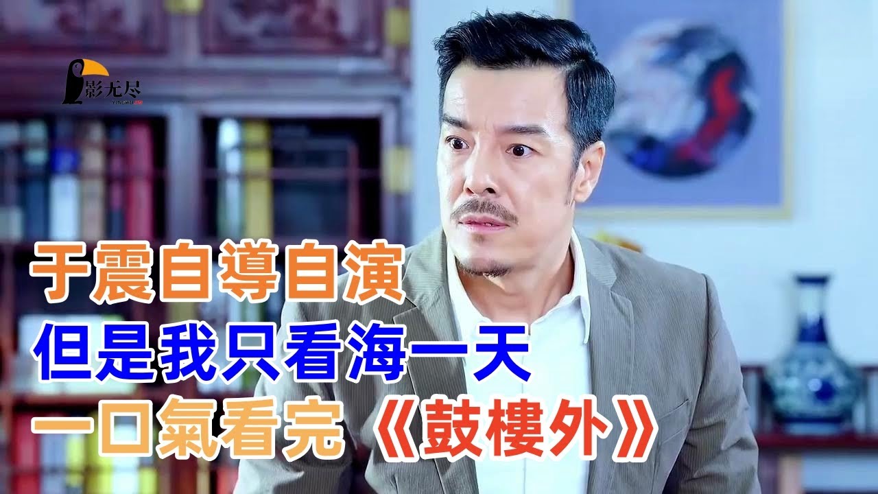 于震自導自演的一部劇，海一天的演繹非常的精彩，一口氣看完《鼓樓外》解説#于震 #海一天 #边潇潇
