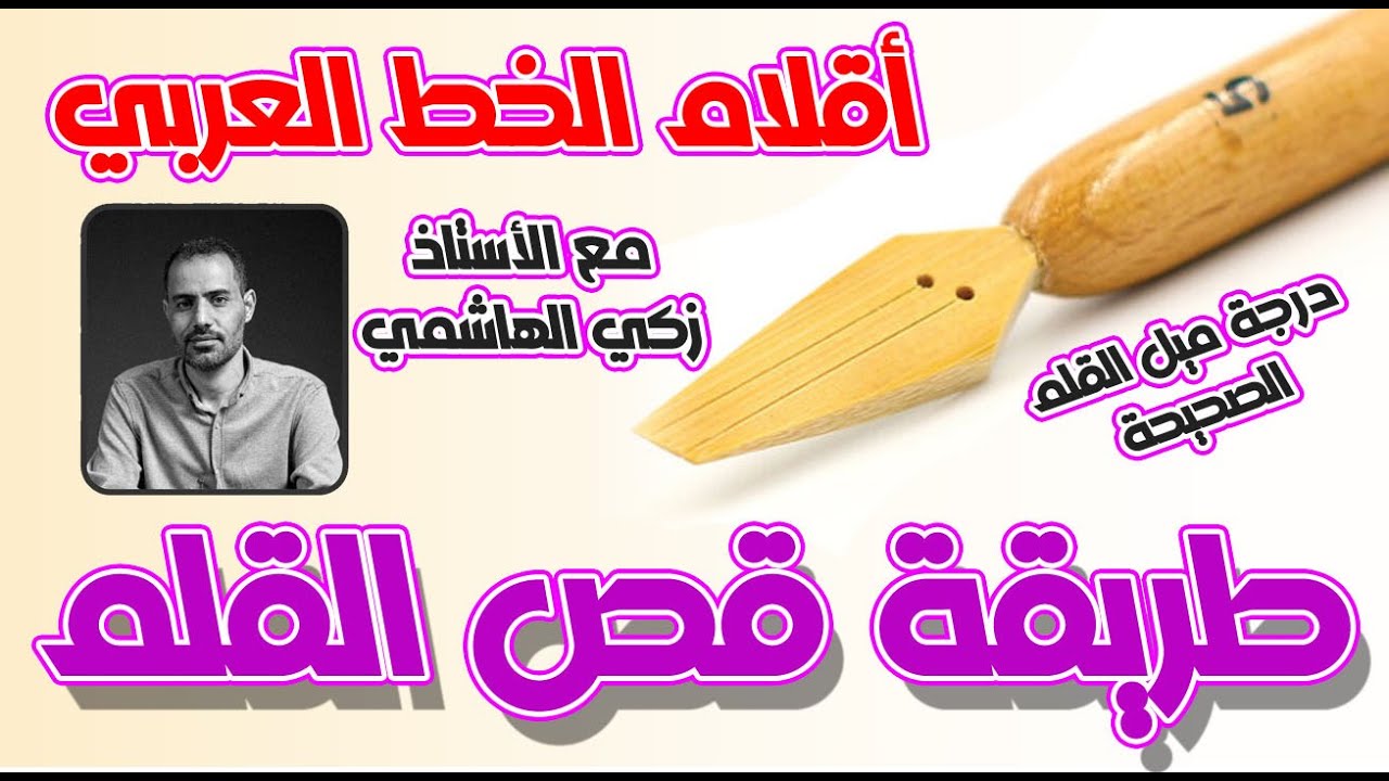كيف يقص زكي الهاشمي قلمه لكتابة خط النسخ وأسرار لأول مرة يقولها 100٪ لم تكن تعرفها