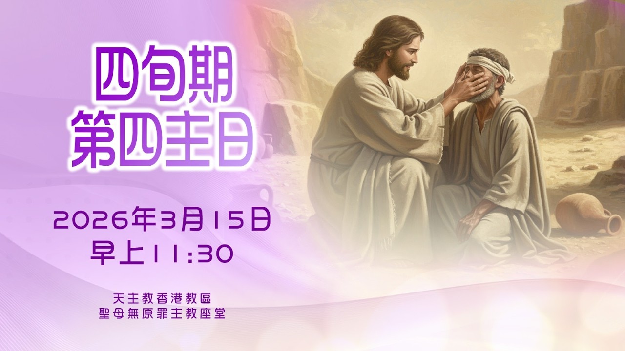 #直播彌撒【四旬期第四主日 喜樂主日】 陳志明神父