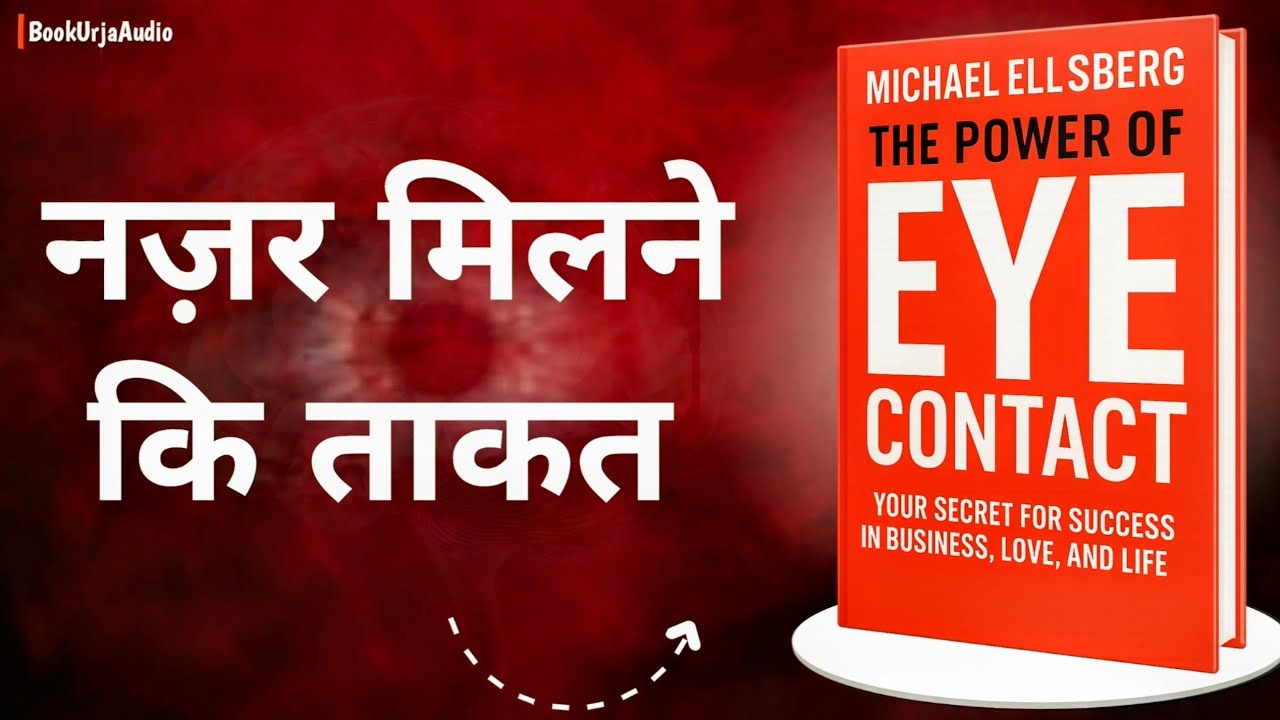 Eye👁️Contact की ताक़त | वो ताक़त जो ज़िंदगी बदल देगी  | Hindi Audio Book