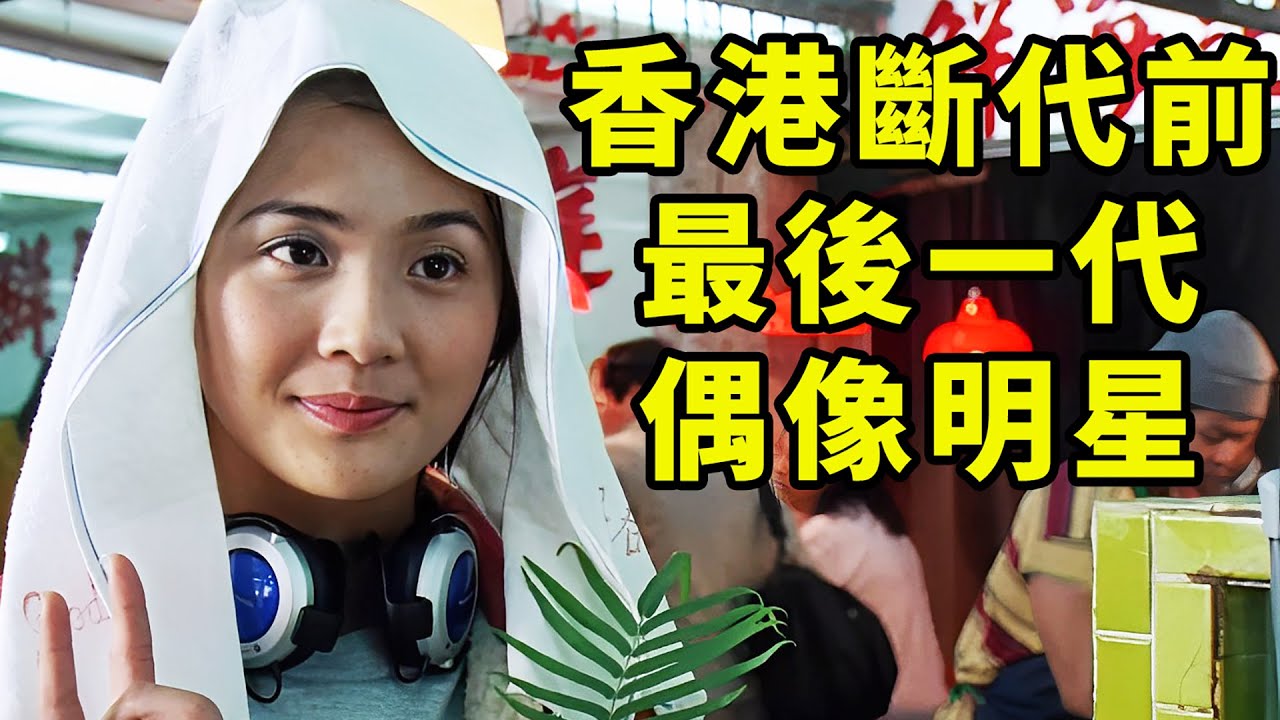 多位港片男神众星捧月，只为了把这个小女孩送上歌坛，一部唤起无数人回忆的电影《下一站天后》