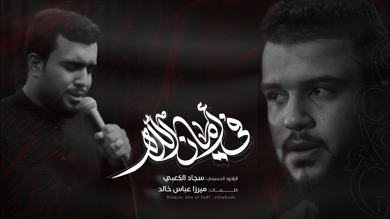 في امان الله | الرادود سجاد الكعبي | محرم 1446 - 2024