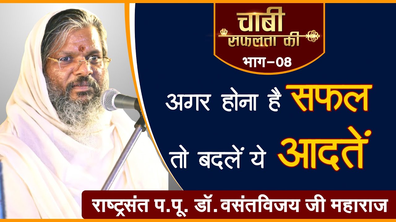 Agar hona hai safal toh Badle apni ye Aadat | Dr. Vasant vijay ji Maharaj । Chabi safalta ki (EP-08)