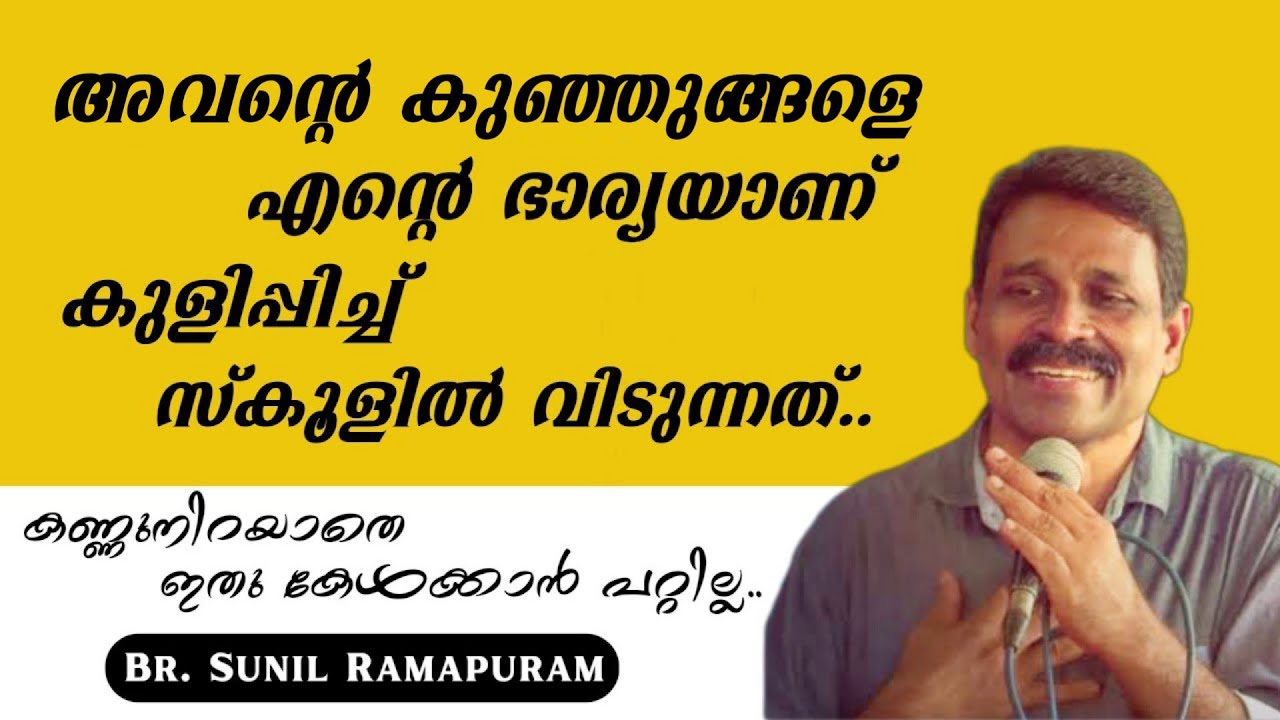 അവന്റെ കുഞ്ഞുങ്ങളെ എൻ്റെ ഭാര്യയാണ് കുളിപ്പിച്ച് സ്കൂളിൽ വിടുന്നത്.. | Br. Sunil Ramapuram