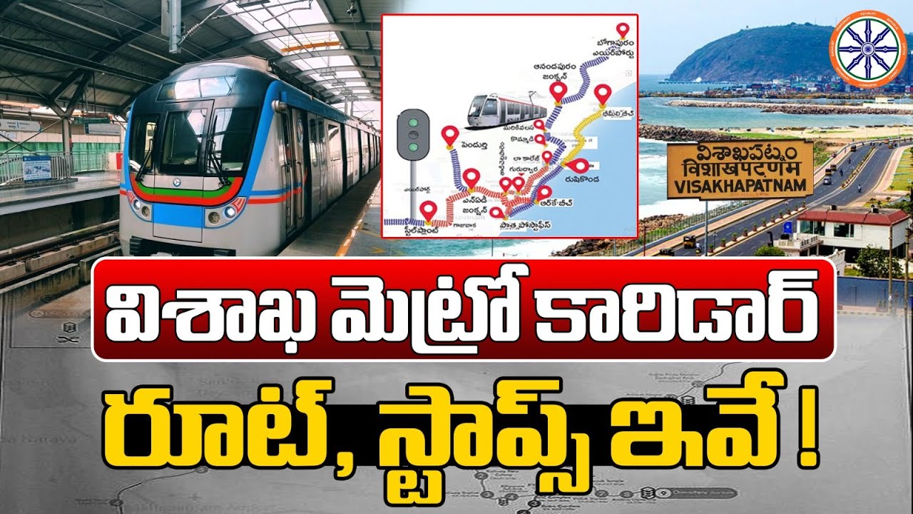 విశాఖ మెట్రో కారిడార్..రూట్, స్టాప్స్ ఇవే ! | Vizag Metro Route Map And Stations Latest News