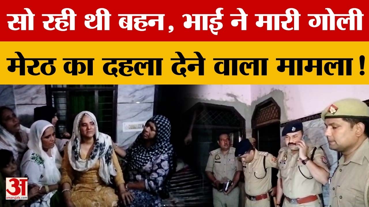 UP News: Meerut में भाई ने की बहन की हत्या, आरोपी गिरफ्तार | Latest News | Amar Ujala