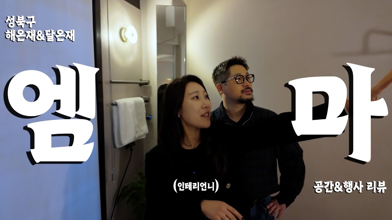 충격 고백?!!! 인테리어 전문가들의 의견 충돌?!!! 인테리언니x공디백. (feat. 엠마매트리스) @intelliunnie