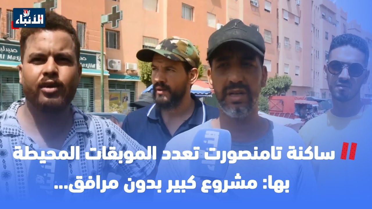 ساكنة تامنصورت تعدد الموبقات المحيطة بها: مشروع كبير بدون مرافق...