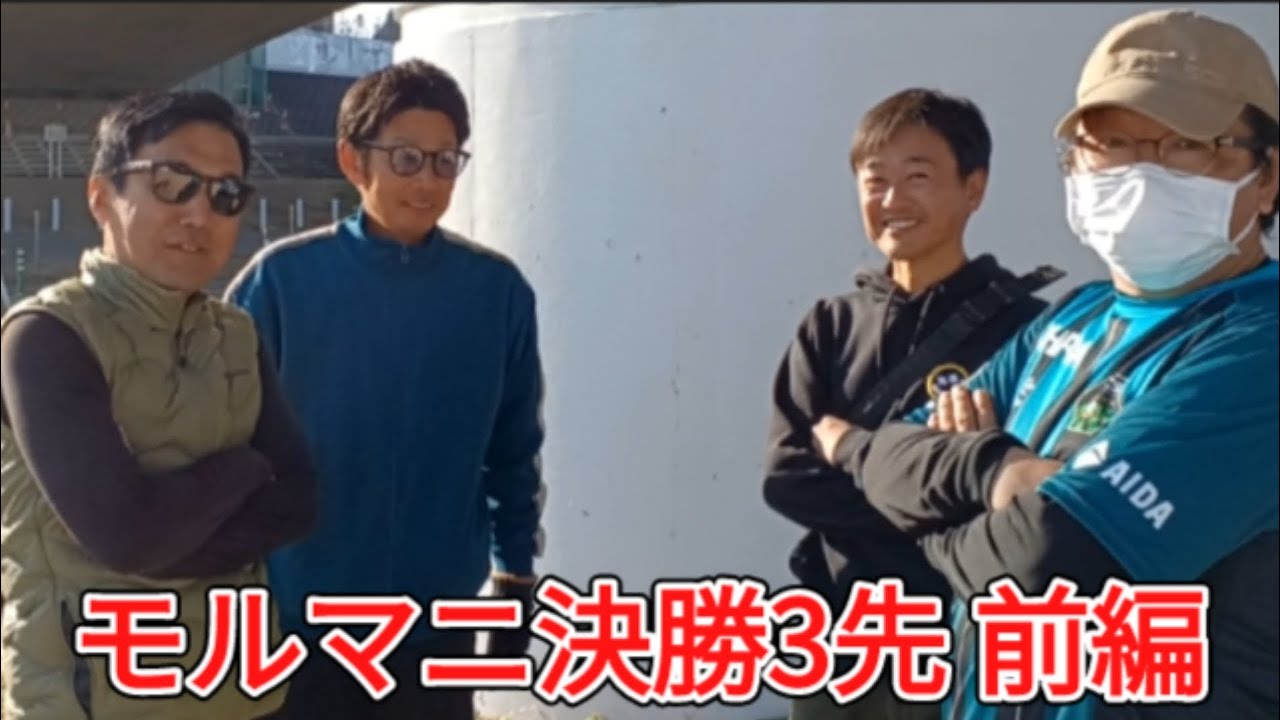 モルマニ決勝進出3先 前編 ゆーにゃん（ゆーき&kage）VS 猛Look（ミスターK&macorin）