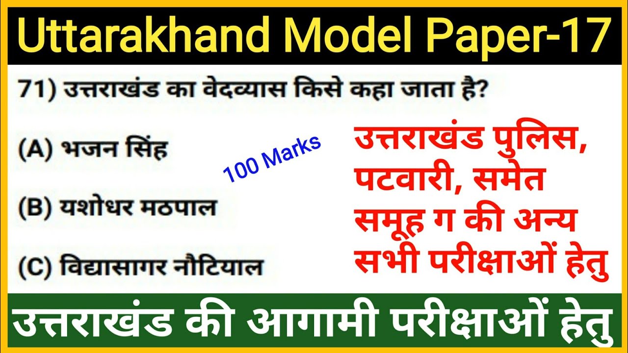 #17Uttarakhand Model Paper in Hindi | UKSSSC Mock Test Series for Police, Patwari Exam | Gk Tracker