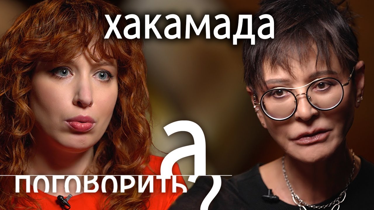 Ирина Хакамада. Спецоперация, смерть мужа, долги, эмиграция // А поговорить?..
