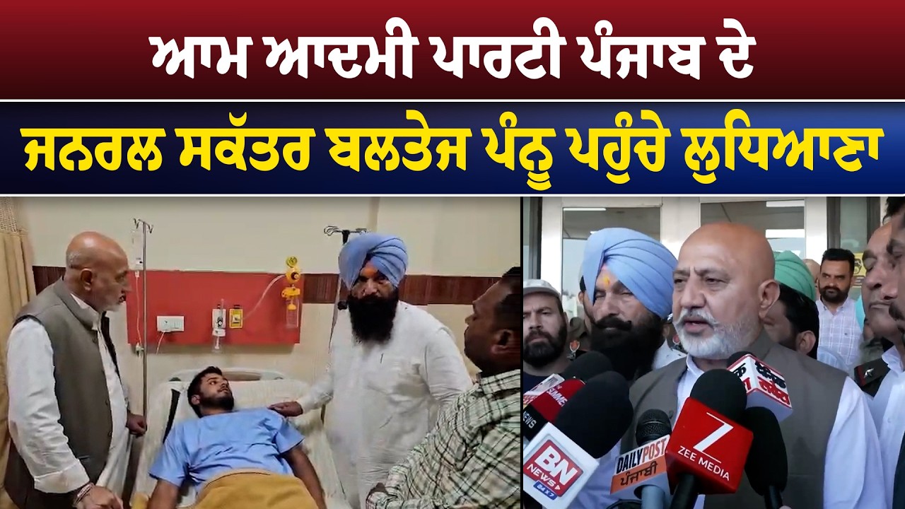 ਆਮ ਆਦਮੀ ਪਾਰਟੀ ਪੰਜਾਬ ਦੇ ਜਨਰਲ ਸਕੱਤਰ ਬਲਤੇਜ ਪੰਨੂ ਪਹੁੰਚੇ ਲੁਧਿਆਣਾ