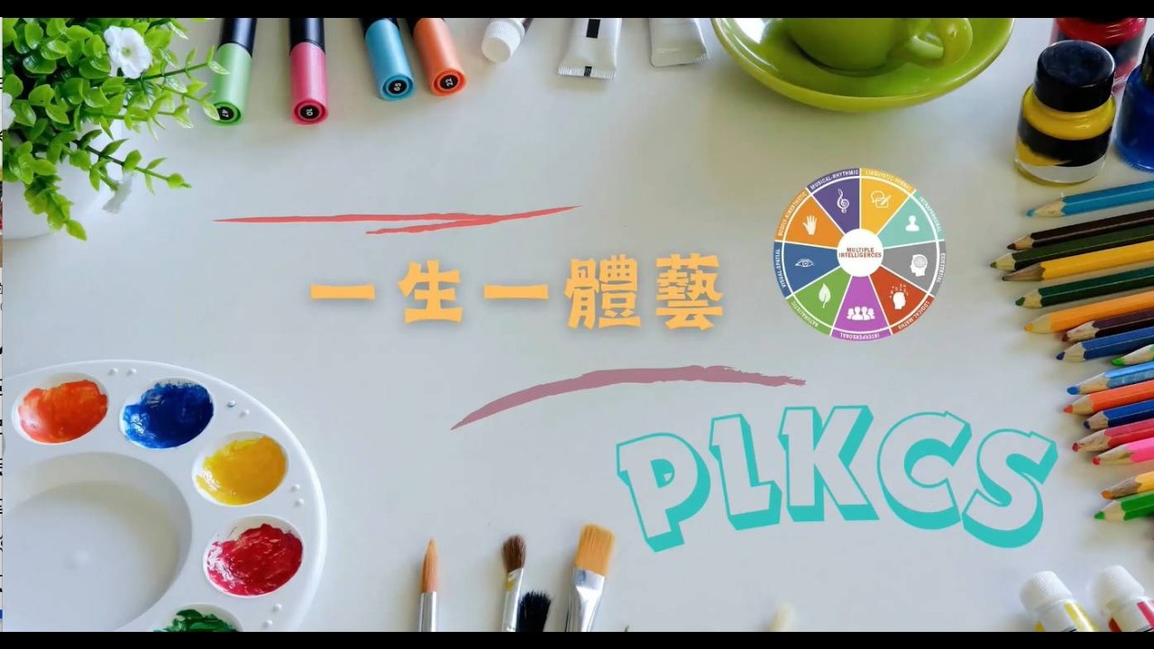 2024-2025 一生一體藝＋共融