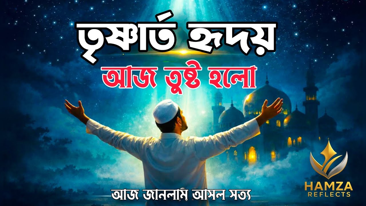 যখন অন্তর শুন্য হয়ে যায়—ফিরে আসুন আপনার রবের কাছে।