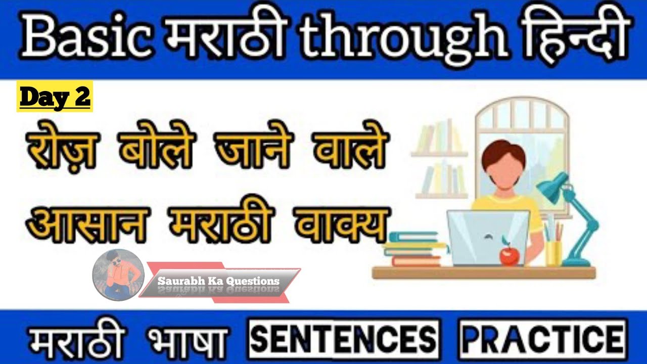 👉हिंदी से मराठी कैसे बोले | Marathi Kaise Sikhe | Daily Use Marathi Sentence Through Hindi|#marathi