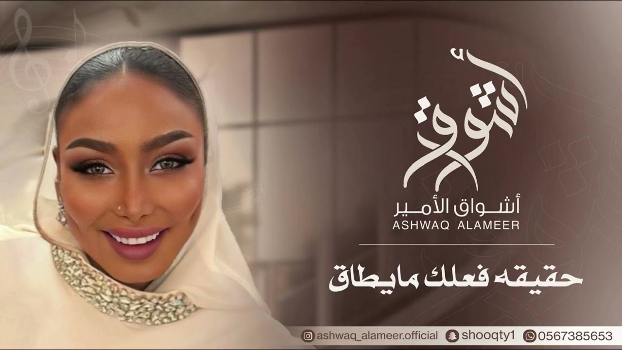 الفنانه أشواق الامير - حقيقه فعلك مايطاق || ASHWAQ ALAMEER 2025