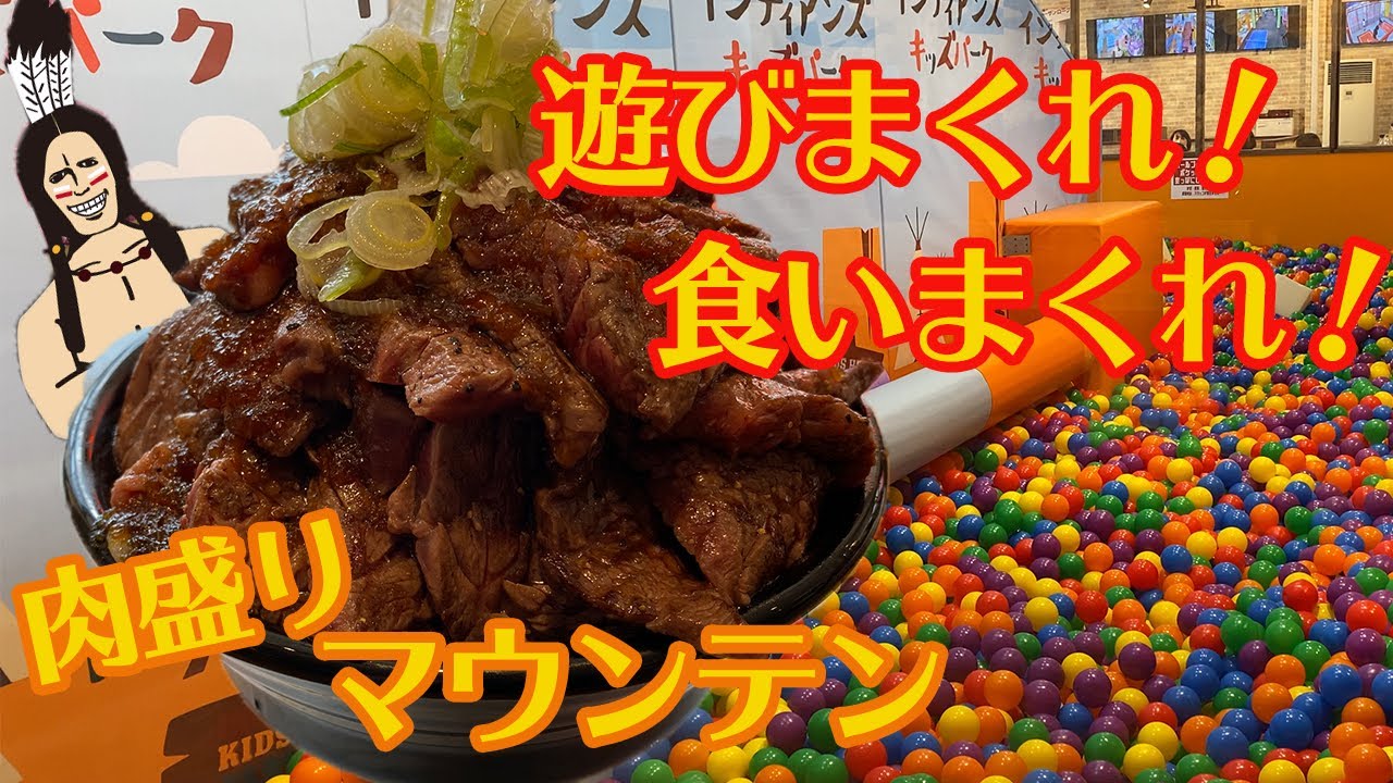 【デカ盛り！】愛知県小牧市メガインディアンズステーキハウスで楽しくて美味しいランチ【食いまくれ！！遊びまくれ！！】