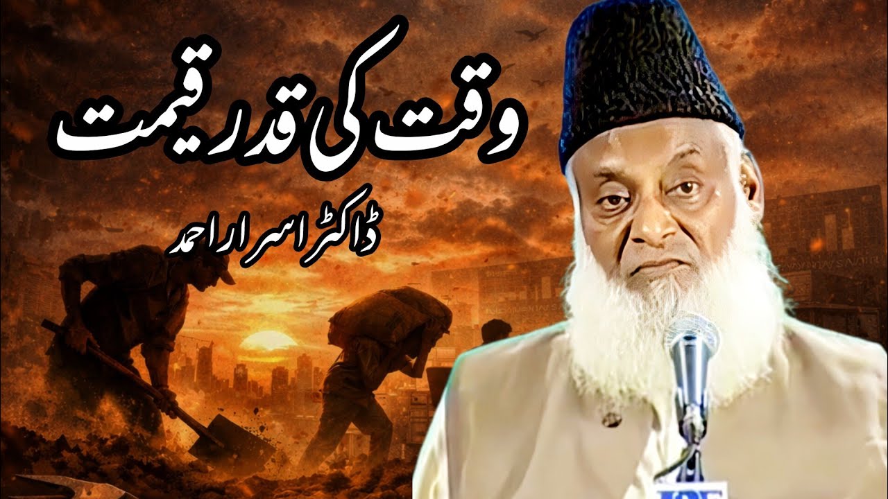 Quran Ki Roshni Mein Waqt Ki Ahmiyat | Dr Israr Ahmed 