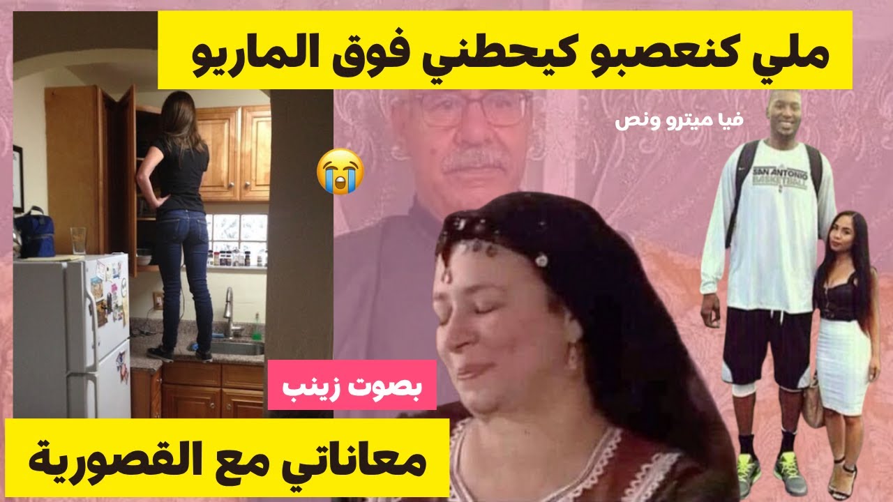 معاناتي مع القصورية ديالي .. راجلي ملي كانعصبو كايحطني فوق الماريو 😑🤣 #قصص_مغربية #قصص_زينب