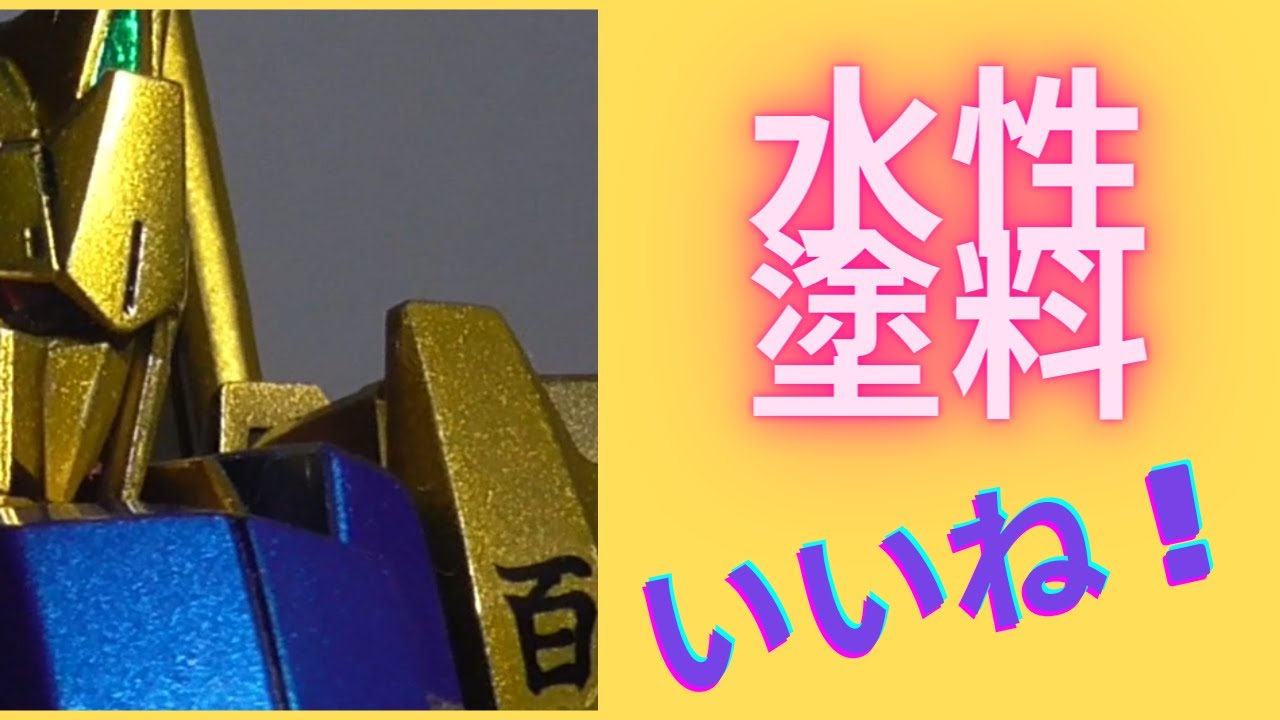 【ガンプラ】水性塗料でHGUC百式をメタリック塗装しました。結果は…