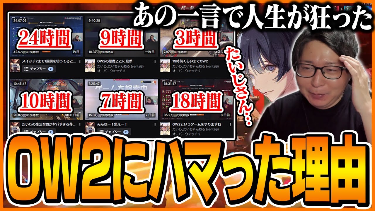 「あの一言で人生が狂った」たいじがOW2にドハマりした理由がこちら…【Overwatch2】
