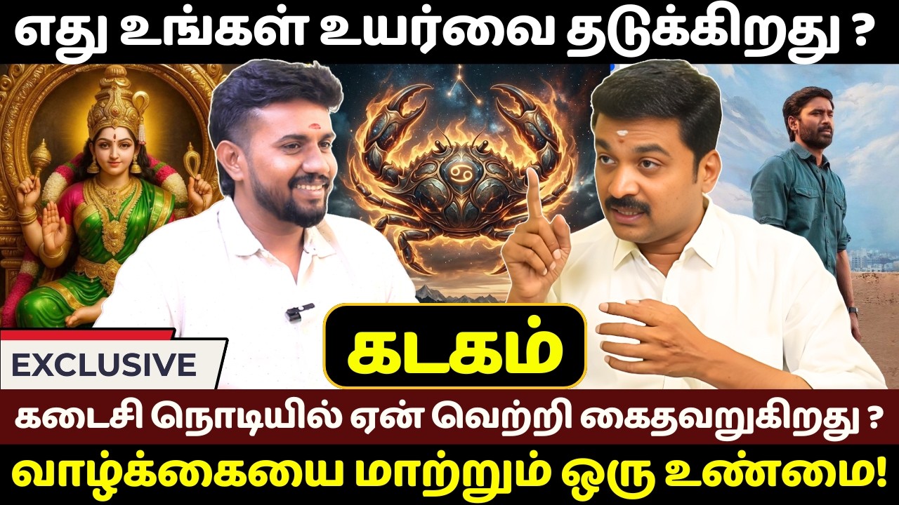 கடகம் எது உங்கள் உயர்வை தடுக்கிறது ? | Kadagam | Kadaga Rasi | Jothidam | Rasipalan | Bakthi Yugam
