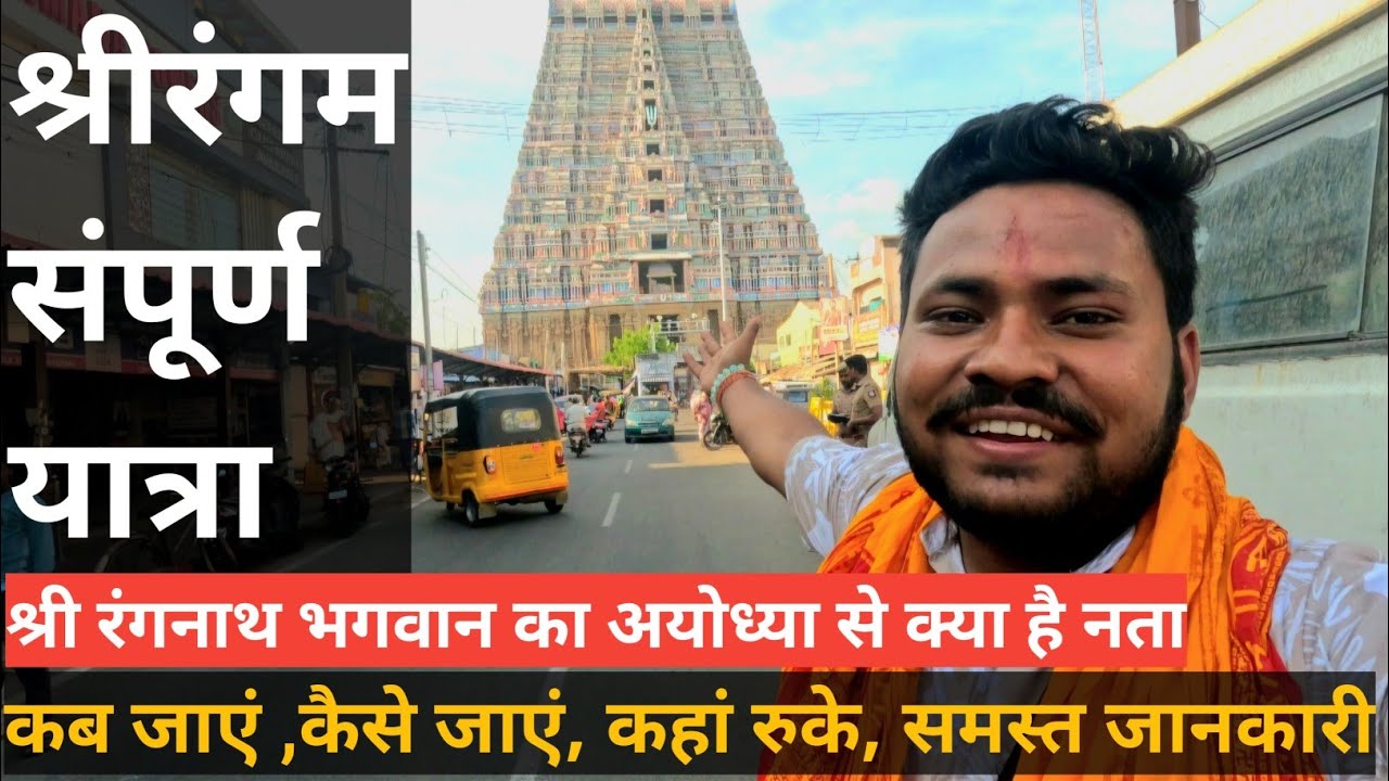 श्री रंगनाथ स्वामी टेंपल | श्रीरंगम की यात्रा कैसे करें |srirangam Tour |अयोध्या से श्रीरंगम का नाता