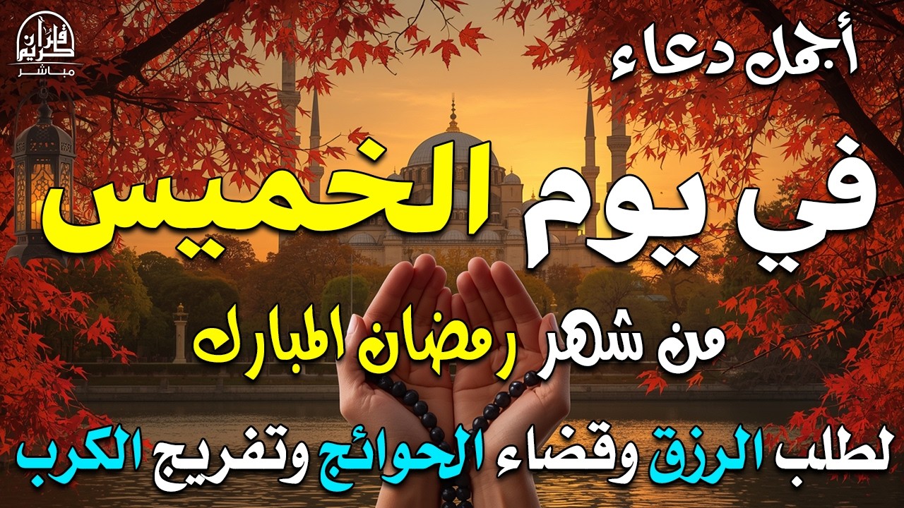 دعاء خاشع في يوم الخميس المستجاب دعاء فى شهر رمضان | فرج ورزق قريب وتغيير للأقدار بإذن الله