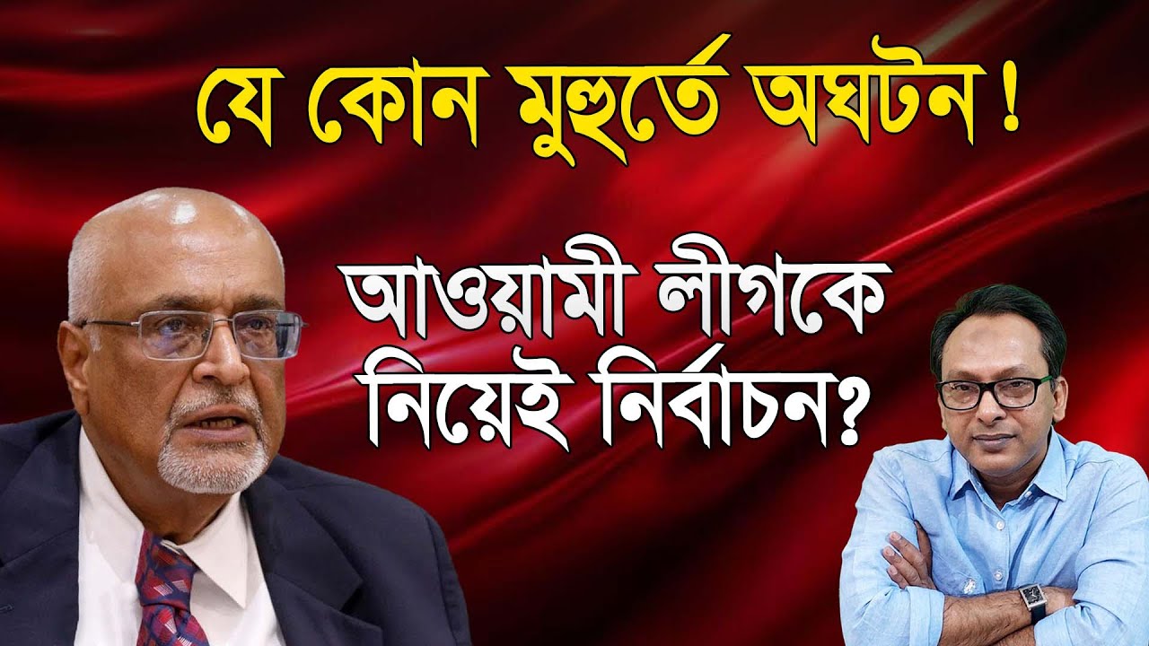 যে কোন মুহুর্তে অঘটন! আওয়ামী লীগকে নিয়েই নির্বাচন? | Monjurul Alam Panna | Manchitro