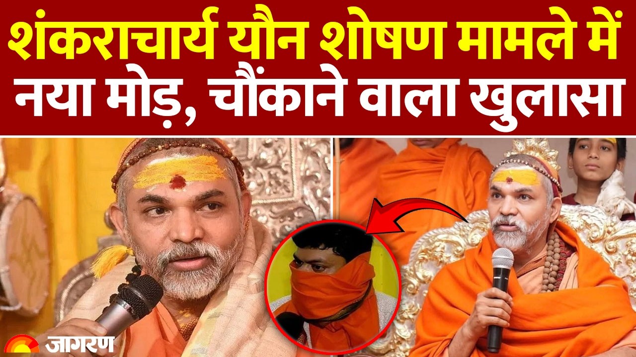 Avimukteshwaranand Pocso Case: शंकराचार्य यौन शोषण मामले में चौंकाने वाला खुलासा। UP Police