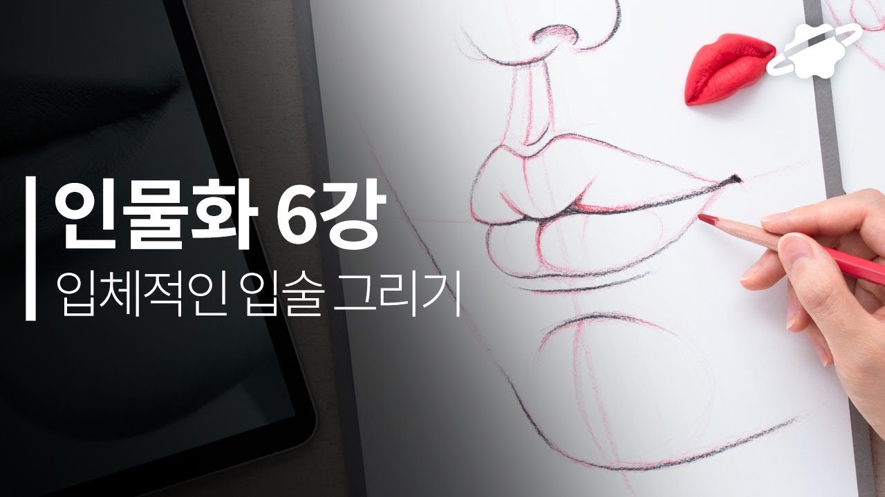 인물화 기초 6강 입체적인 입술 그리는 방법