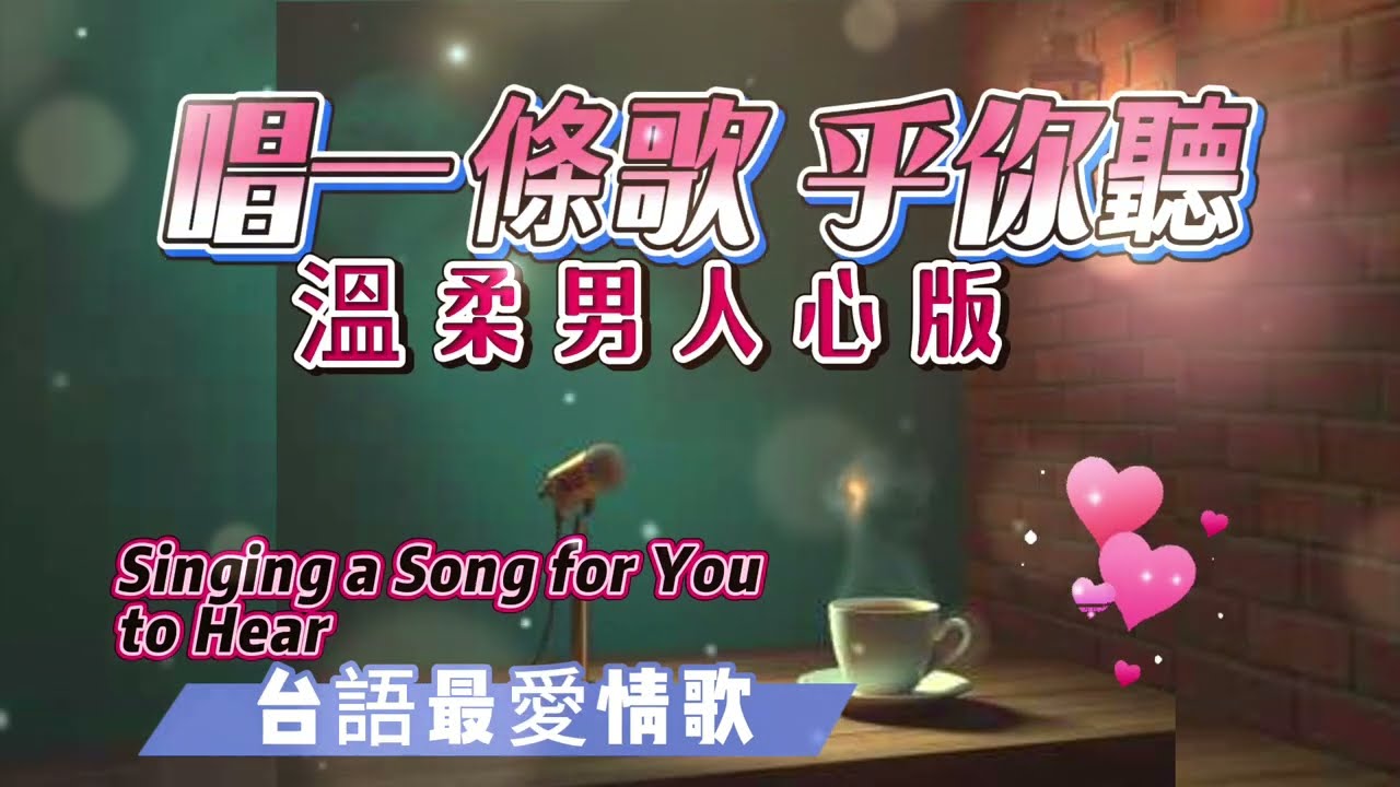 【唱一條歌 乎你聽】 ❤️溫柔男人心版 | 暖心台語情歌 | 為你擦乾眼淚 | 鐵漢柔情 | 為你而唱的歌「這一杯酒，敬你的委屈；這一首歌，安撫你的心」#台語新歌原創歌曲#俠客mama心靈DJ點歌單