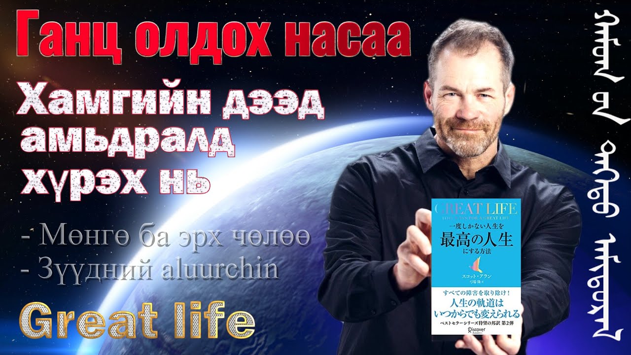 Ганц олдох насаа хамгийн дээд амьдралд хүргэх  мөнгө ба эрх чөлөөний алтан дүрэм- GREAT LIFE