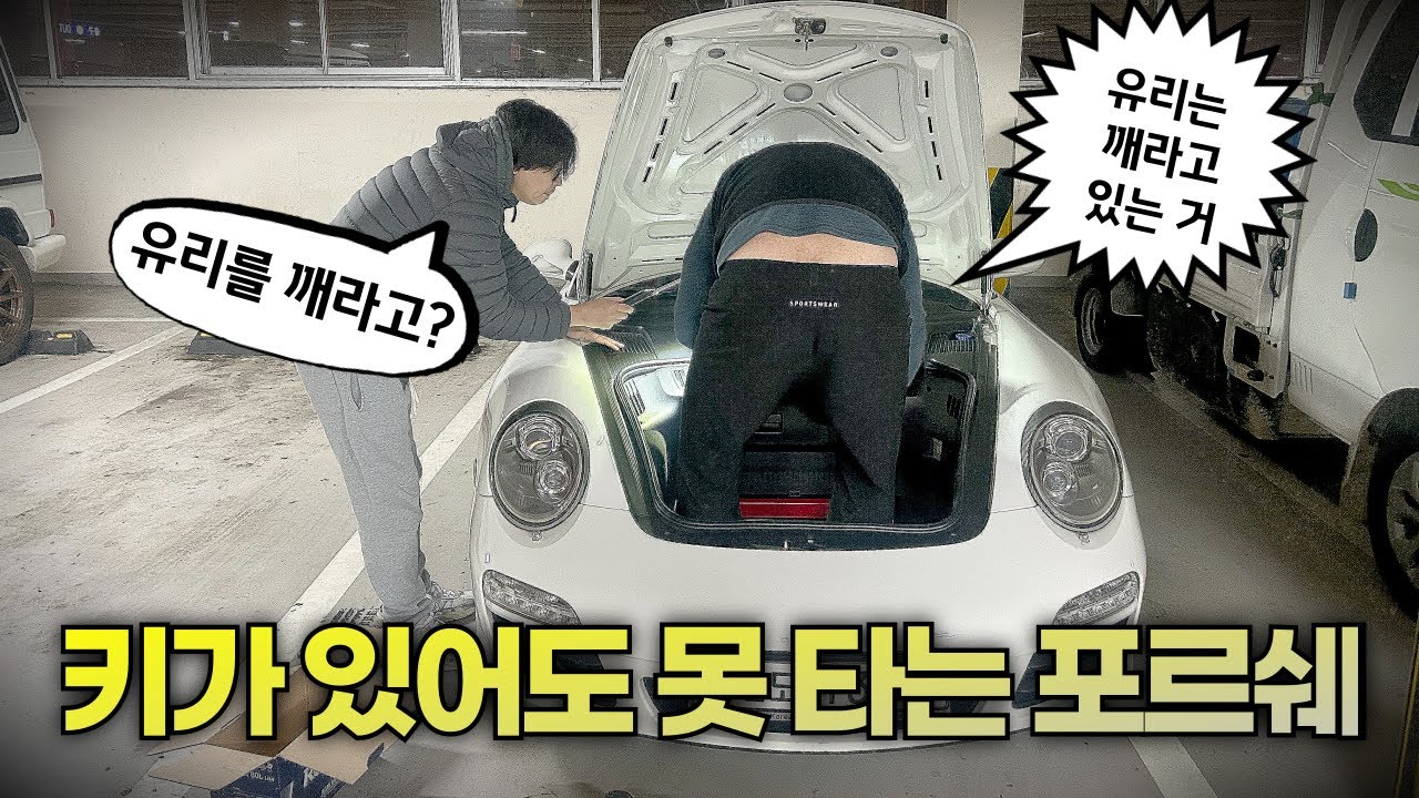 방전에 키는 먹통이라 탈 수 없는 포르쉐 살리기 (feat. 997 카레라)