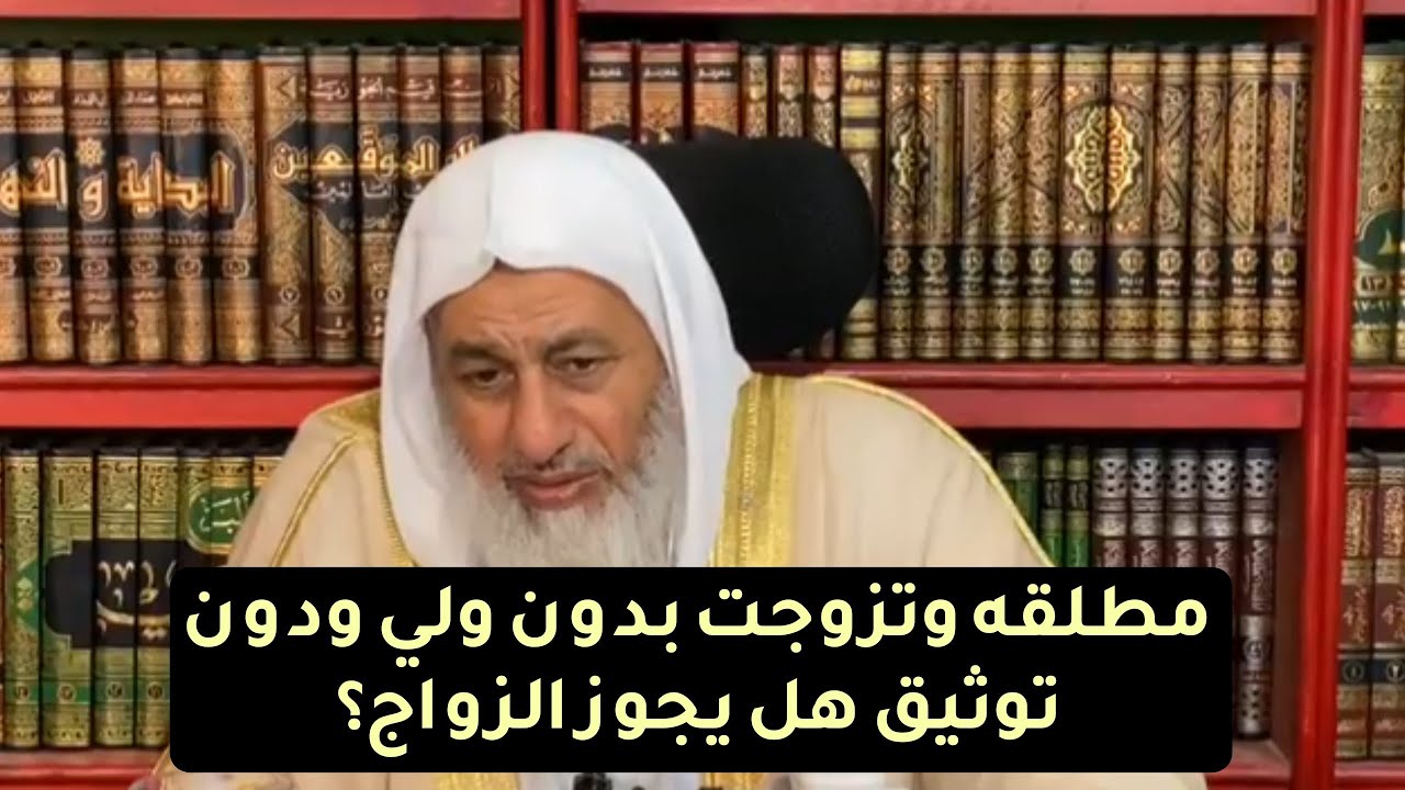 مطلقه وتزوجت بدون ولي ودون توثيق هل يجوز الزواج؟ شاهد رد الشيخ مصطفى العدوي