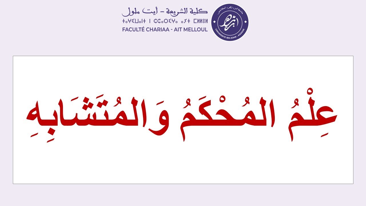 المُحْكَم وَالمُتَشَابِه في القرآن الكريم