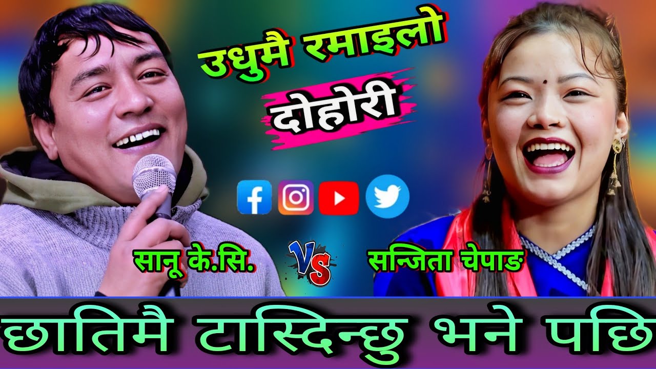 🤣सन्जिता लाई छातिमै टास्दिन्छु भने पछि😜 New Live Dohori | Sanu KC vs Sanjita Chepang | HD