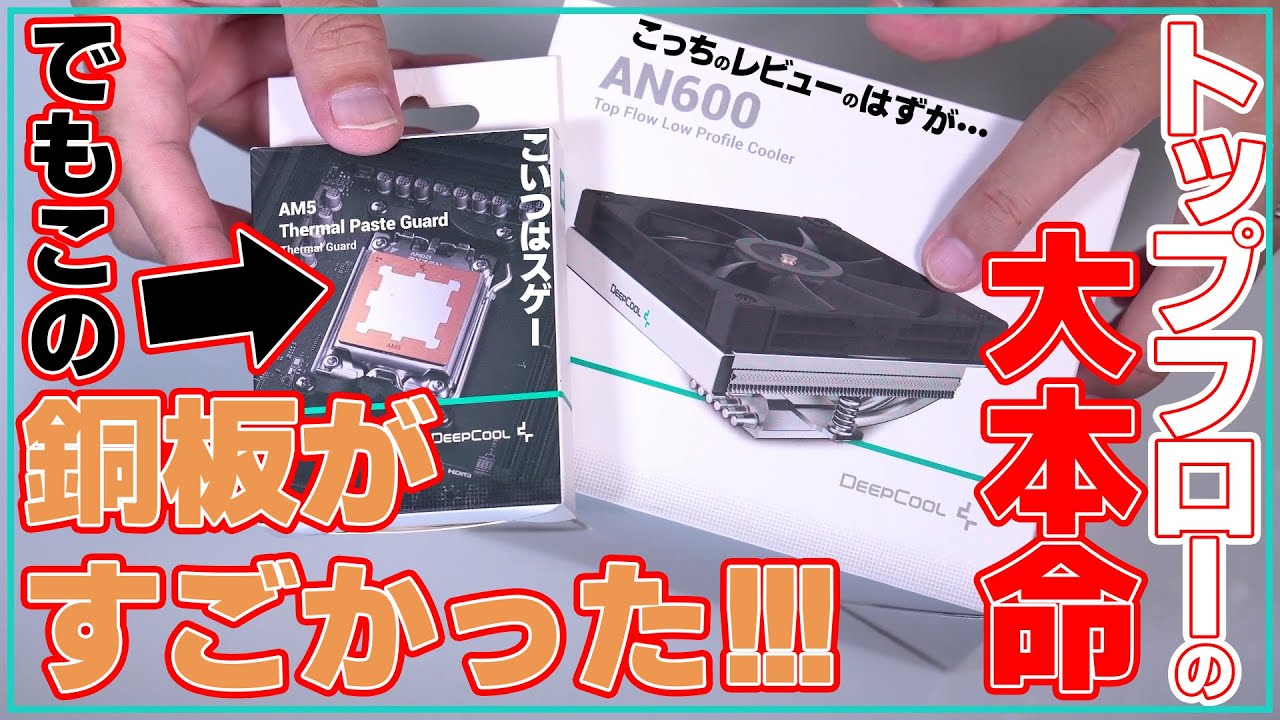 【AN600】トップフローの大本命！ってレビューのはずが、薄い銅板がすごかった！【DeepCool】