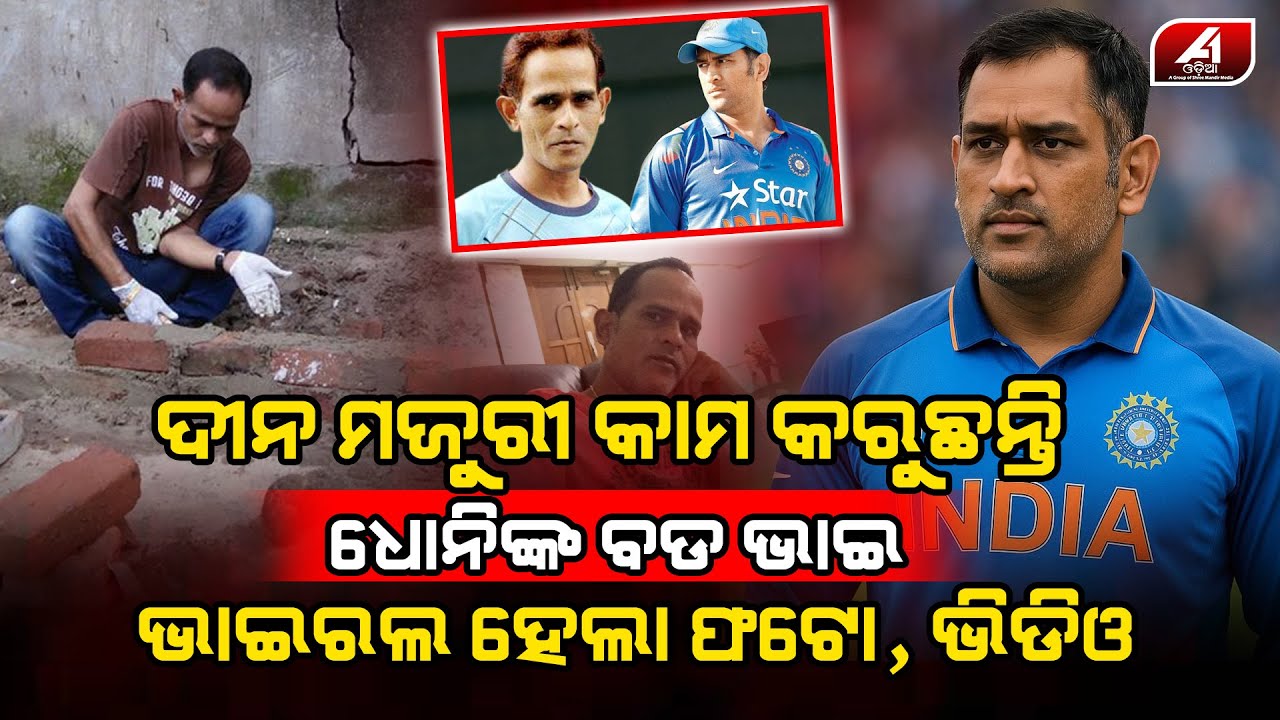 ସାନ ଭାଇ କ୍ରିକେଟ ସୁପର ଷ୍ଟାର ବଡ଼ ଭାଇ ରାସ୍ତା କଡରେ ଦିନ ମଜୁରିଆ l MS DHONI BROTHER l @A1odia