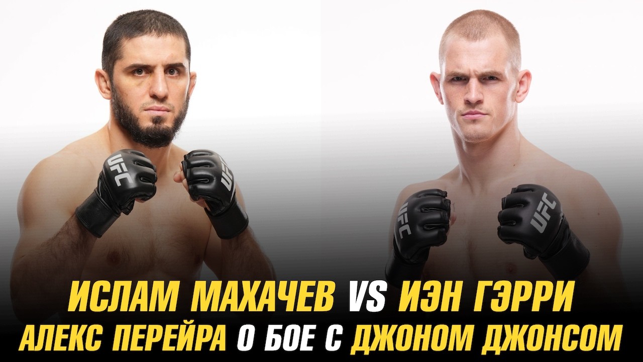 Бой Ислам Махачев vs Иэн Гэрри в разработке / Алекс Перейра о бое с Джоном Джонсом