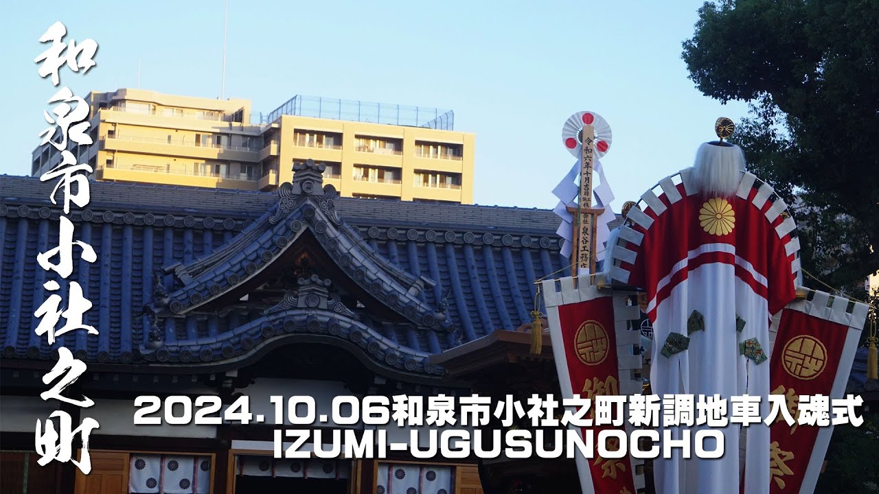 2024.10.06和泉市小社之町新調地車入魂式│IZUMI-UGUSUNOCHO