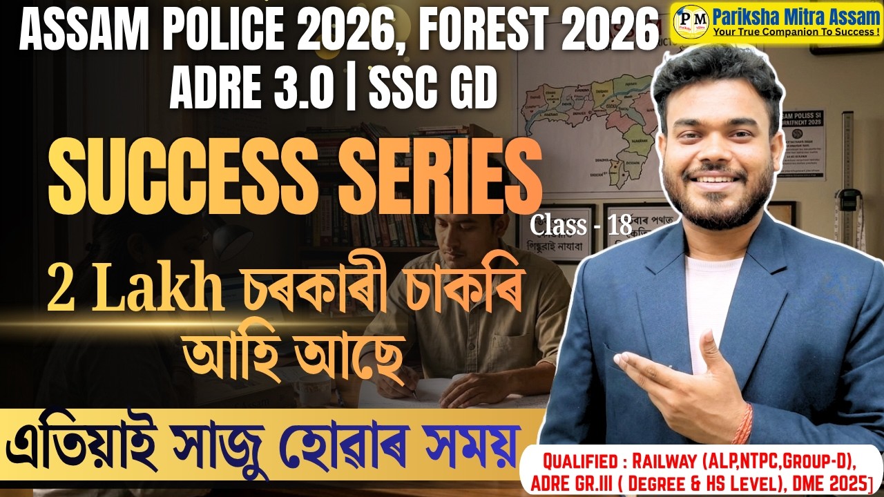Success Series🔥 | Assam Police AB/UB/SI & Forest😍, ADRE 3.0 | Class - 18 |Pariksha Mitra Assam