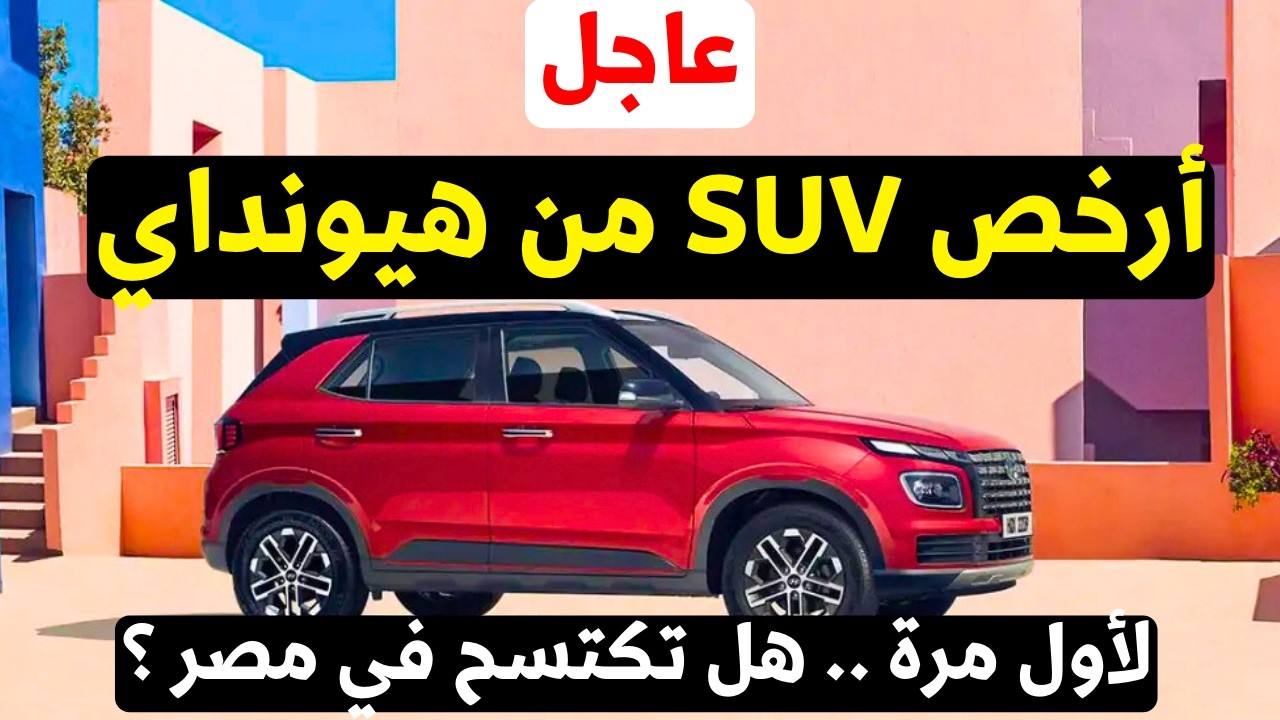 أرخص SUV من هيونداي !  فينيو 2026 بمواصفات وسعر تحت المليون.. هل تنجح بقوة ؟