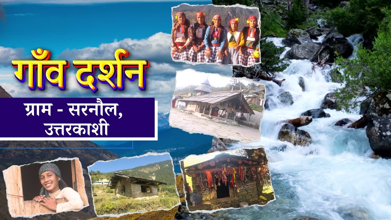 गाँव दर्शन - ग्राम सरनौल , उत्तरकाशी || Gaon Darshan - Village Sarnol, Uttarkashi ||